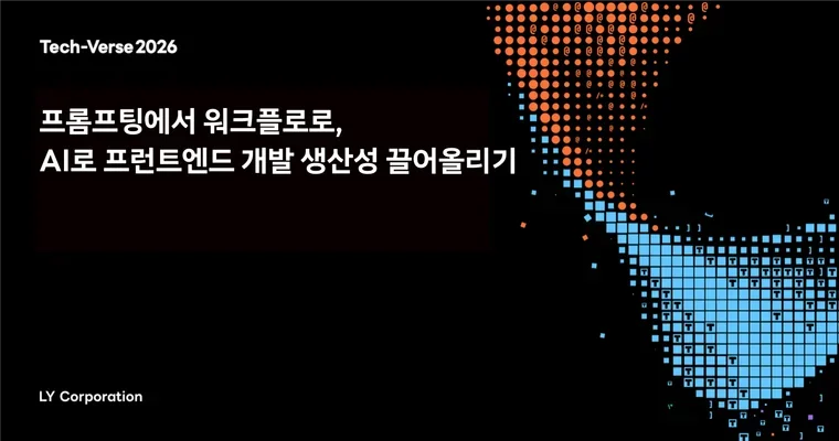 프롬프팅에서 워크플로로, AI로 프런트엔드 개발 생산성 끌어올리기