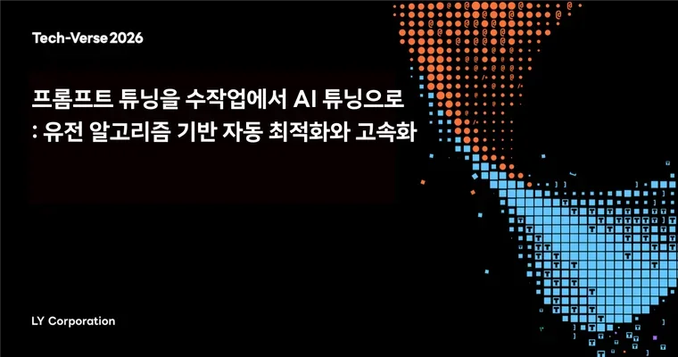 프롬프트 튜닝을 수작업에서 AI 튜닝으로: 유전 알고리즘 기반 자동 최적화와 고속화