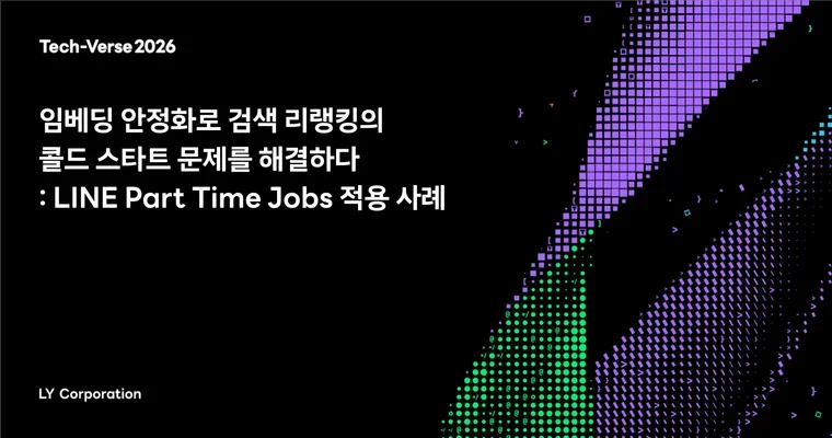 임베딩 안정화로 검색 리랭킹의 콜드 스타트 문제를 해결하다: LINE Part Time Jobs 적용 사례