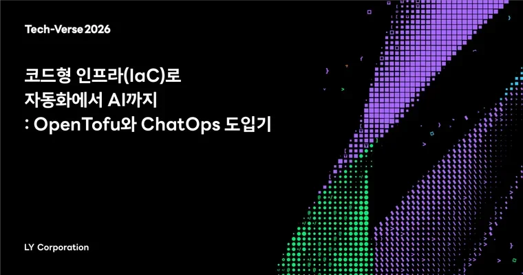 코드형 인프라(IaC)로 자동화에서 AI까지: OpenTofu와 ChatOps 도입기