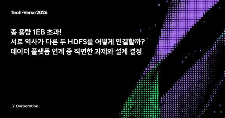 총 용량 1EB 초과! 서로 역사가 다른 두 HDFS를 어떻게 연결할까? 데이터 플랫폼 연계 중 직면한 과제와 설계 결정