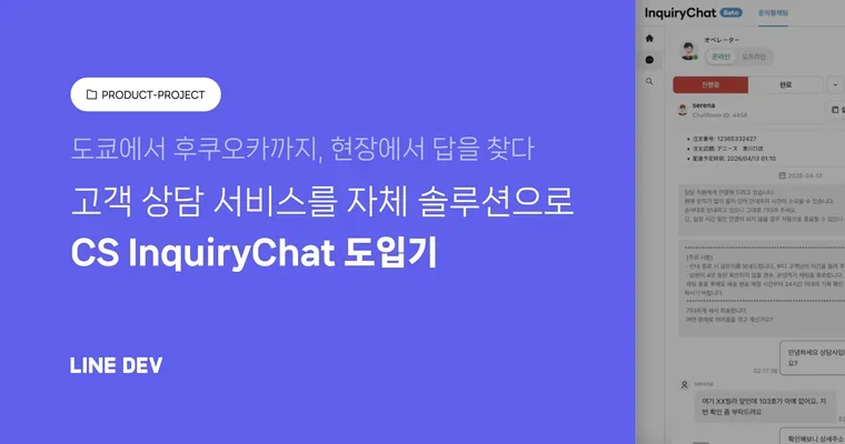 도쿄에서 후쿠오카까지, 현장에서 답을 찾다 - CS InquiryChat 도입기
