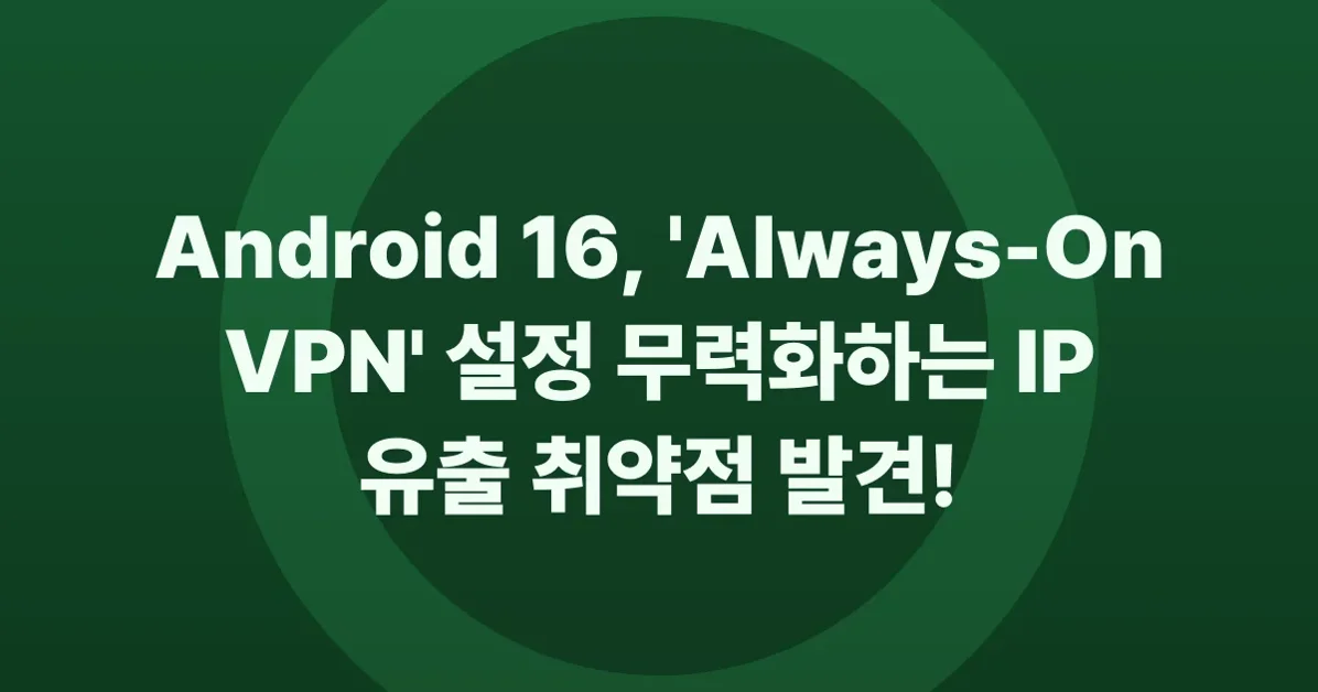 Android VPN IP Leak Even If Always-On VPN Enabled