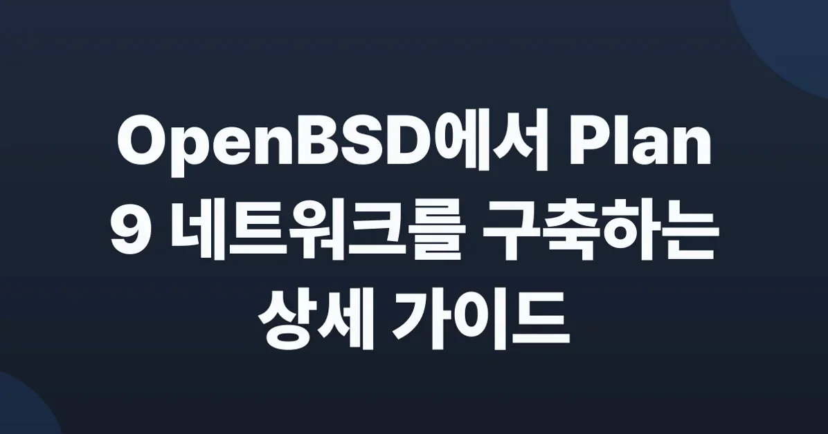 Running a Plan 9 network on OpenBSD