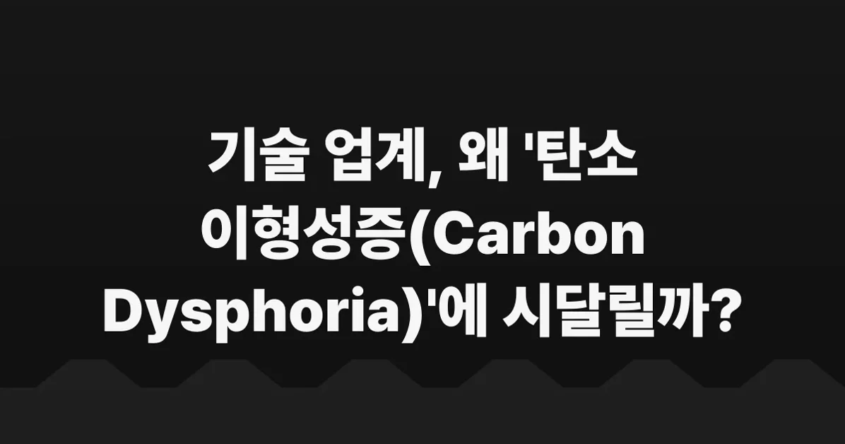 Carbon Dysphoria