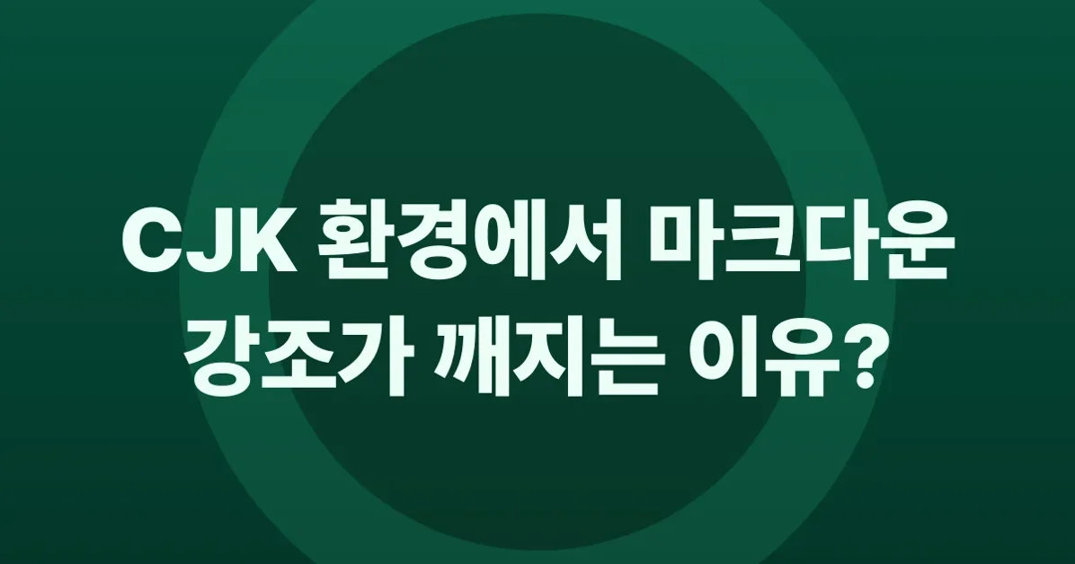 Why Markdown emphasis fails in CJK: A deep dive into CommonMark's delimiter rules