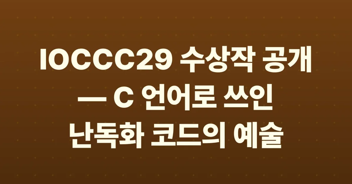 Winners of the 2025 International Obfuscated C Code Contest (IOCCC 29)