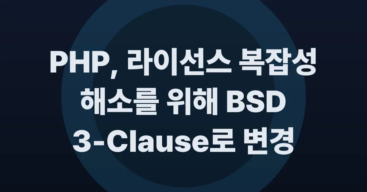 A PHP license change is imminent