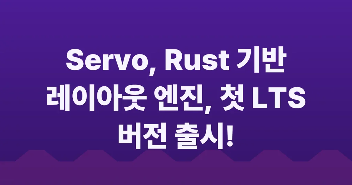 Servo 0.1.0 (first LTS version) is now available on crates.io