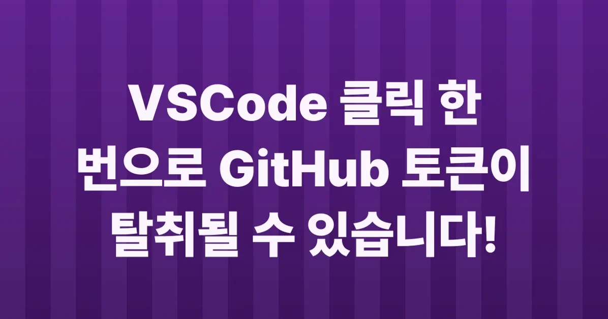 Full Disclosure: 1-Click GitHub Token Stealing via a VSCode Bug