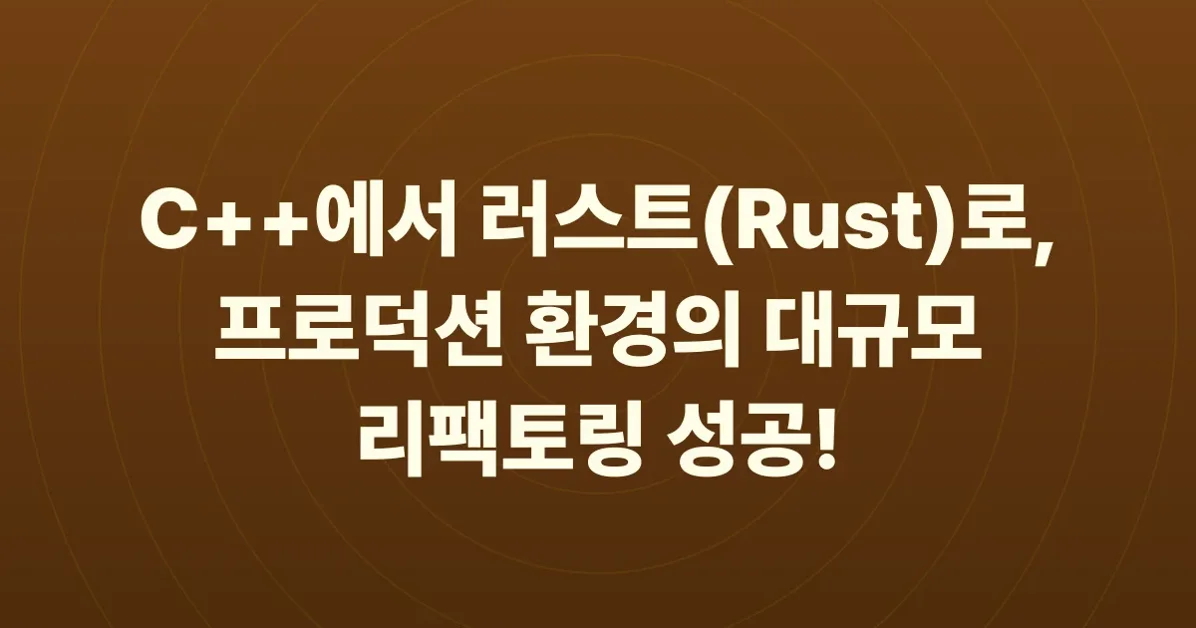 How (and why) we rewrote our production C++ frontend infrastructure in Rust