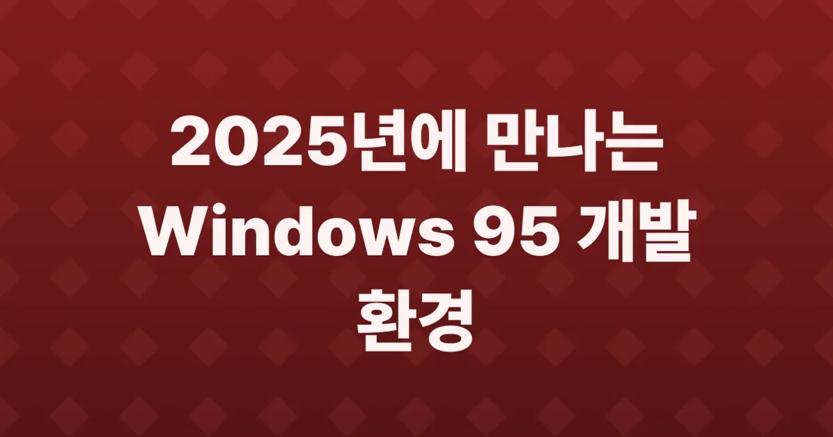 Writing Windows 95 software in 2025