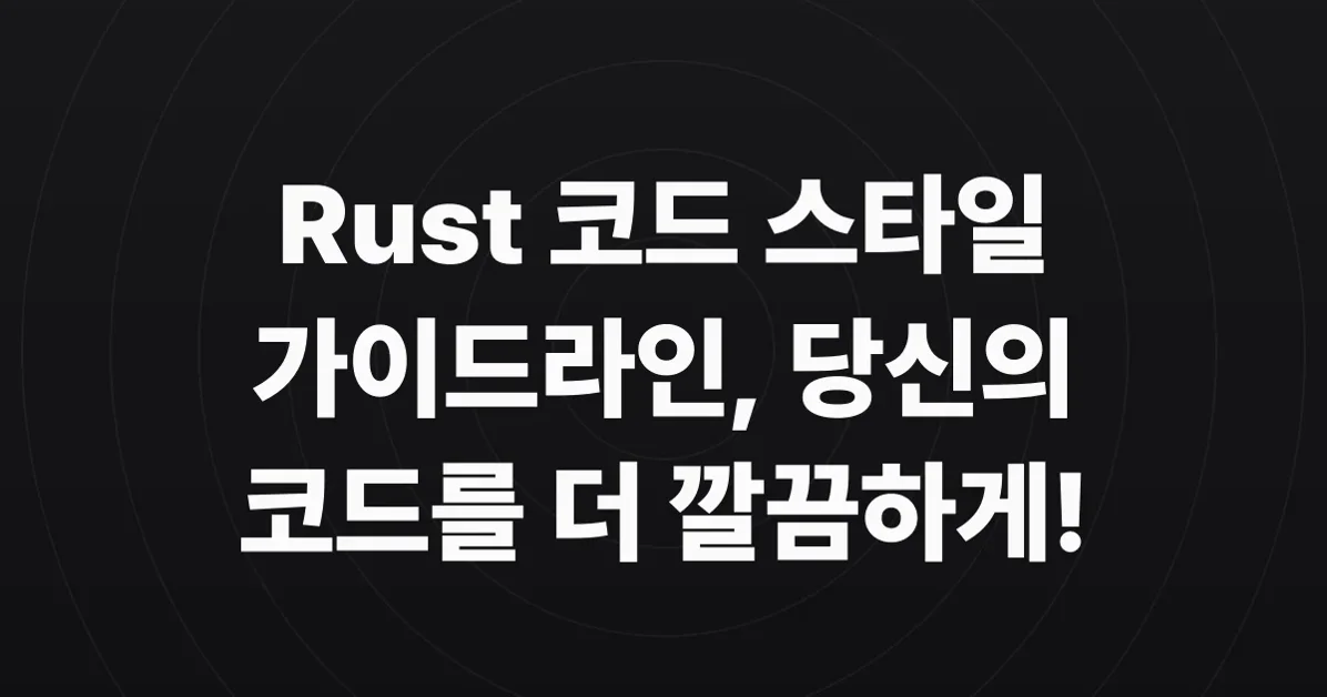 Guideline: Rust Style