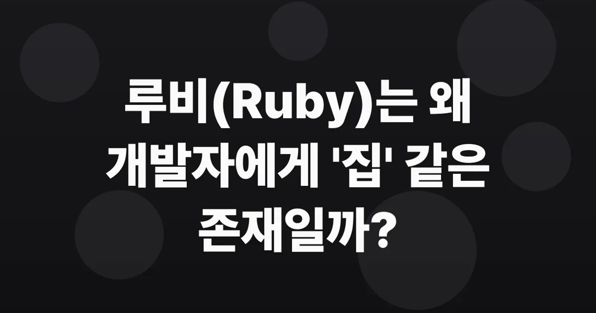 Why Ruby Still Feels Like Home After All These Years