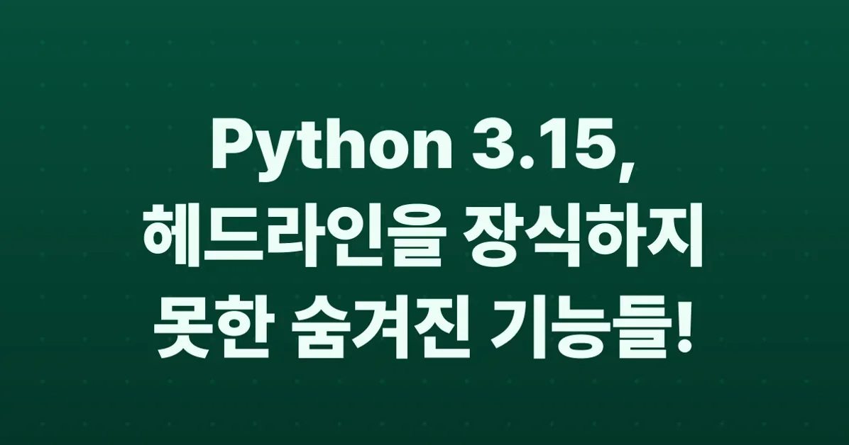 Python 3.15: features that didn't make the headlines