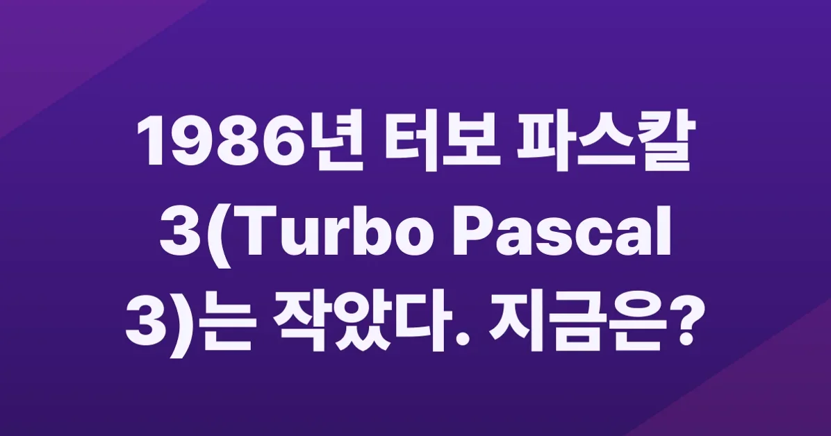 Things That Turbo Pascal is Smaller Than (2011)