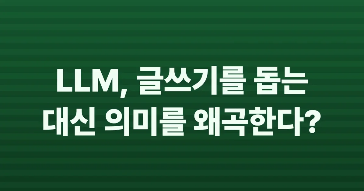 How LLMs Distort Our Written Language
