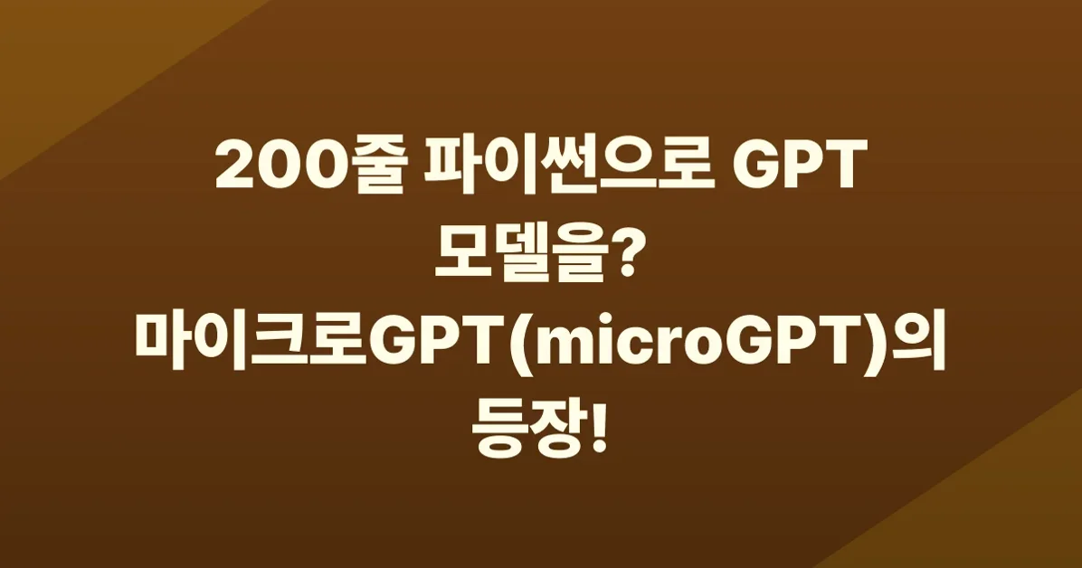 microgpt
