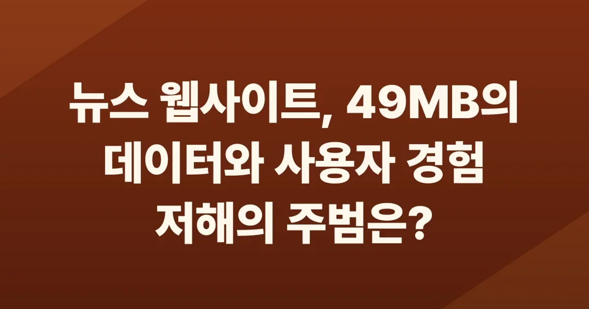 The 49MB Web Page