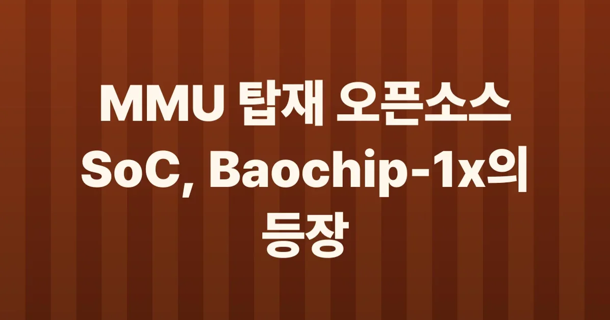 Baochip: What It Is, Why I'm Doing It Now, and How It Came About
