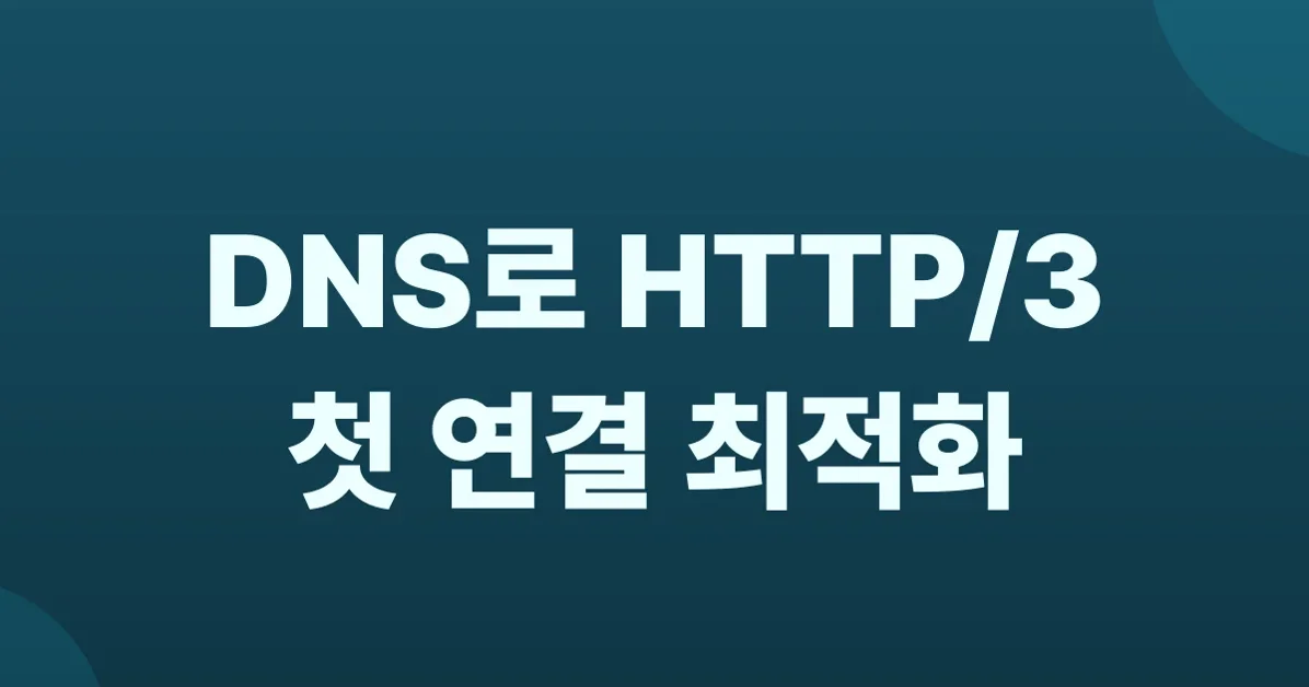 savearoundtrip: publish an HTTPS DNS record, skip a round trip
