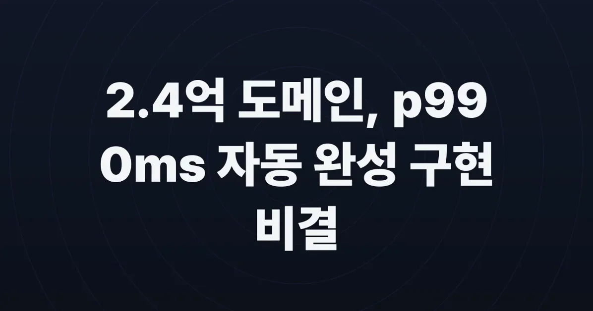 p99 0ms* autocomplete for 240 million domain names