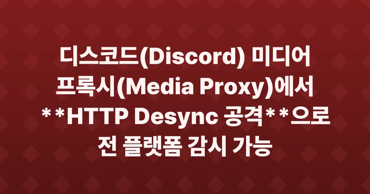 HTTP desync in Discord's media proxy: Spying on a whole platform