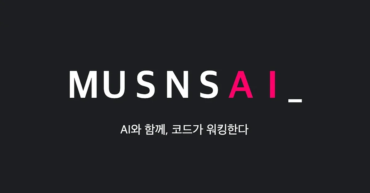 무슨사이(MUSNSAI) AI 해커톤 운영기: AI와 함께, 코드가 워킹한다