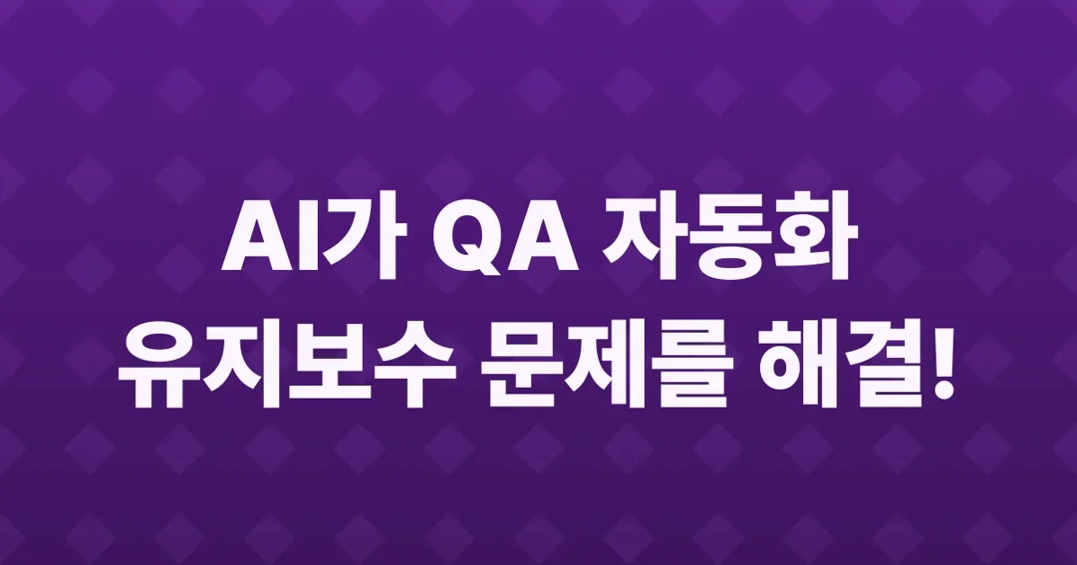 끊기던 자동화 위에 다리를 놓다: 셀프힐링 로케이터로 유지보수의 벽을 넘다