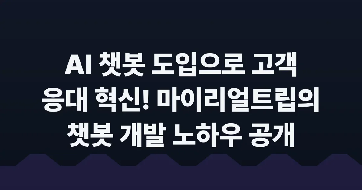 AICX: 마이리얼트립 고객상담 챗봇 도입기