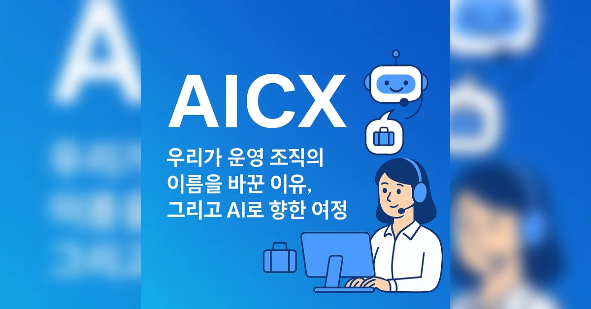 AICX: 우리가 운영 조직의 이름을 바꾼 이유, 그리고 AI를 향한 여정