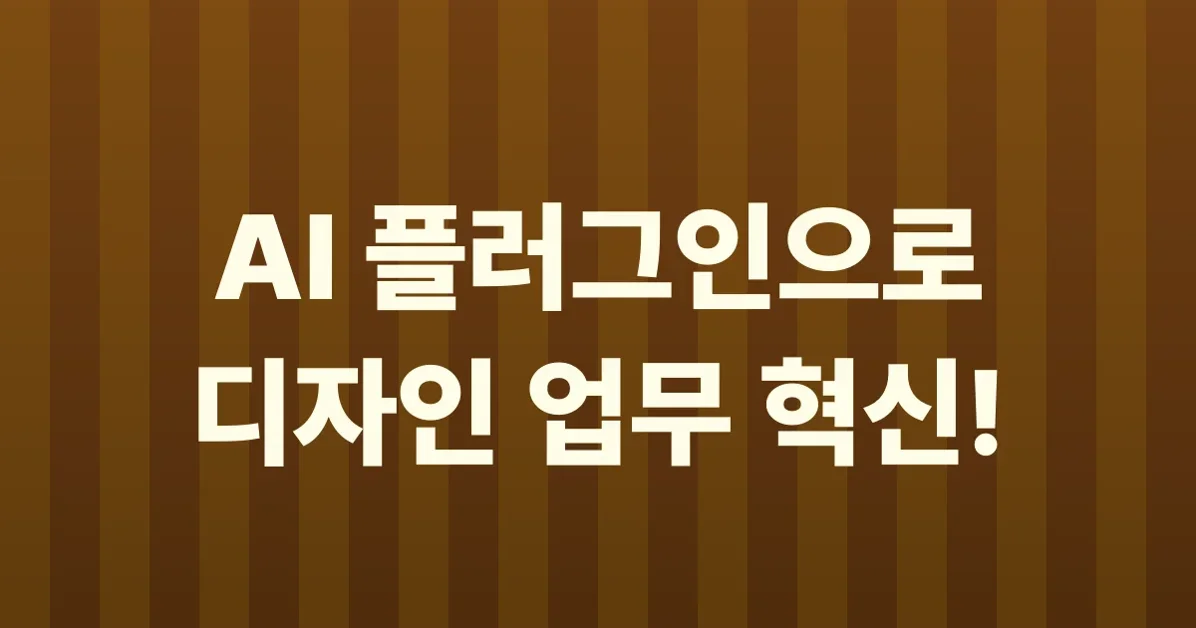 반복은 줄이고, 가능성을 넓히다: AI 플러그인이 만든 디자인의 새로운 전환