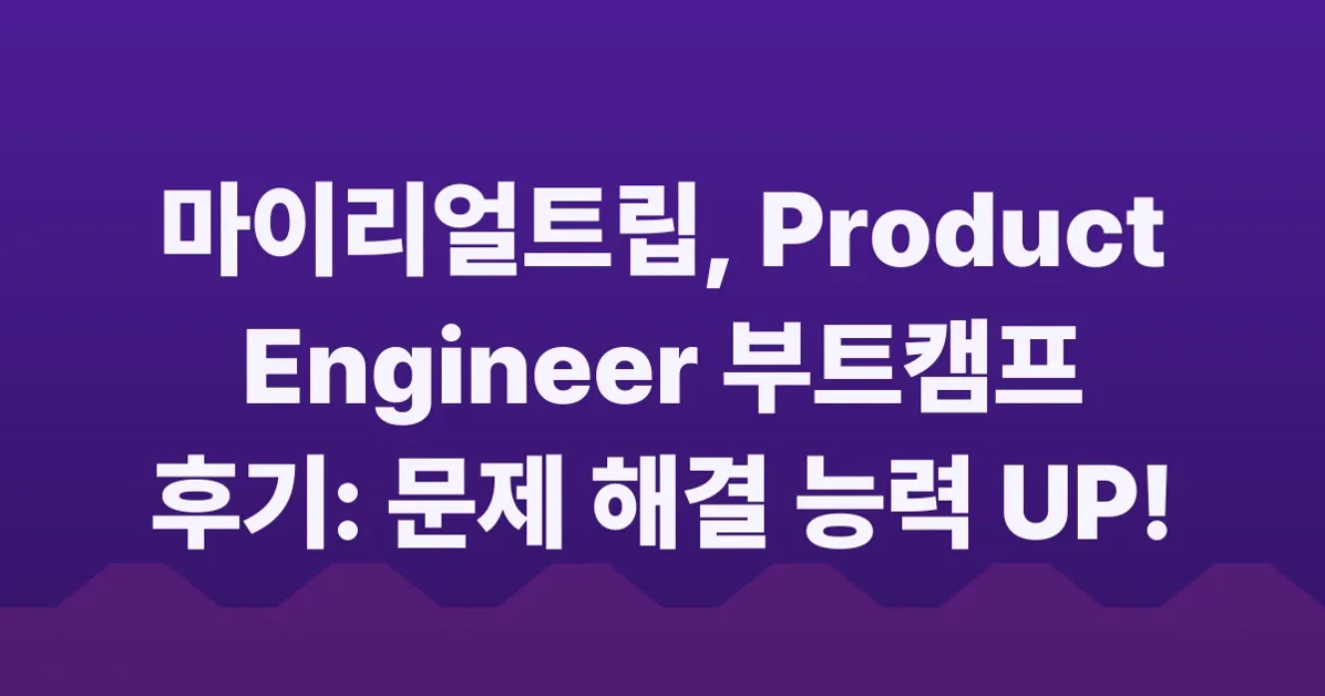 Product Engineer 직무 확장 프로그램 1기, 부트캠프를 마치며