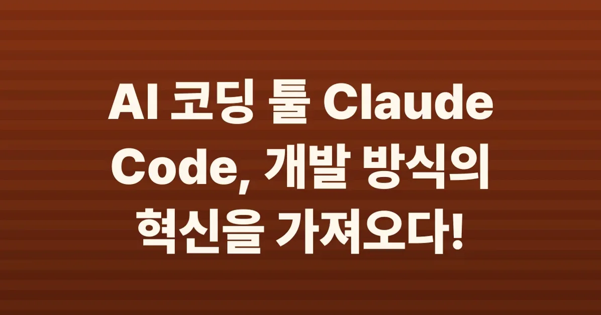 ‘이번 달의 코딩왕’이 전하는 Claude Code 실전 활용기