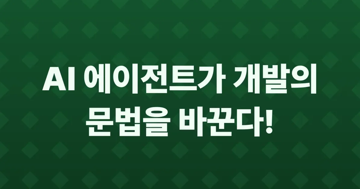 멀티 에이전트를 향해: AI가 바꾼 개발의 문법