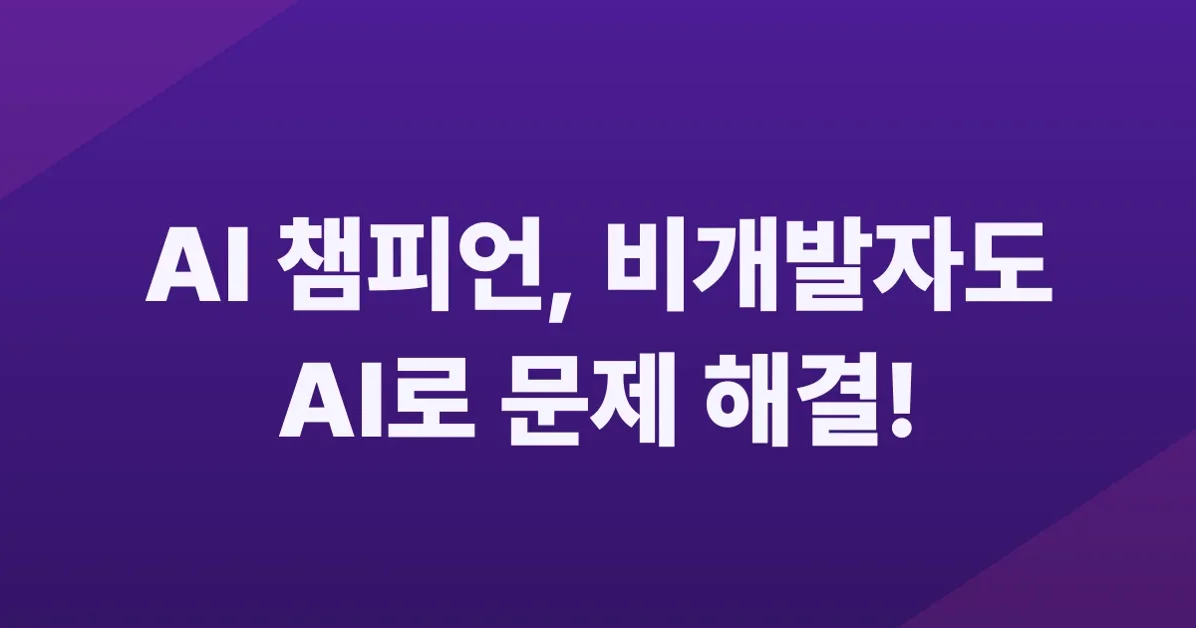 AI 챔피언 프로그램 1기 회고와 2기에서 중요하게 본 것들