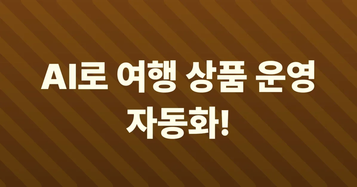 AICX: 수작업의 한계를 넘다. AI 기반 여행 상품 운영 자동화 구축기
