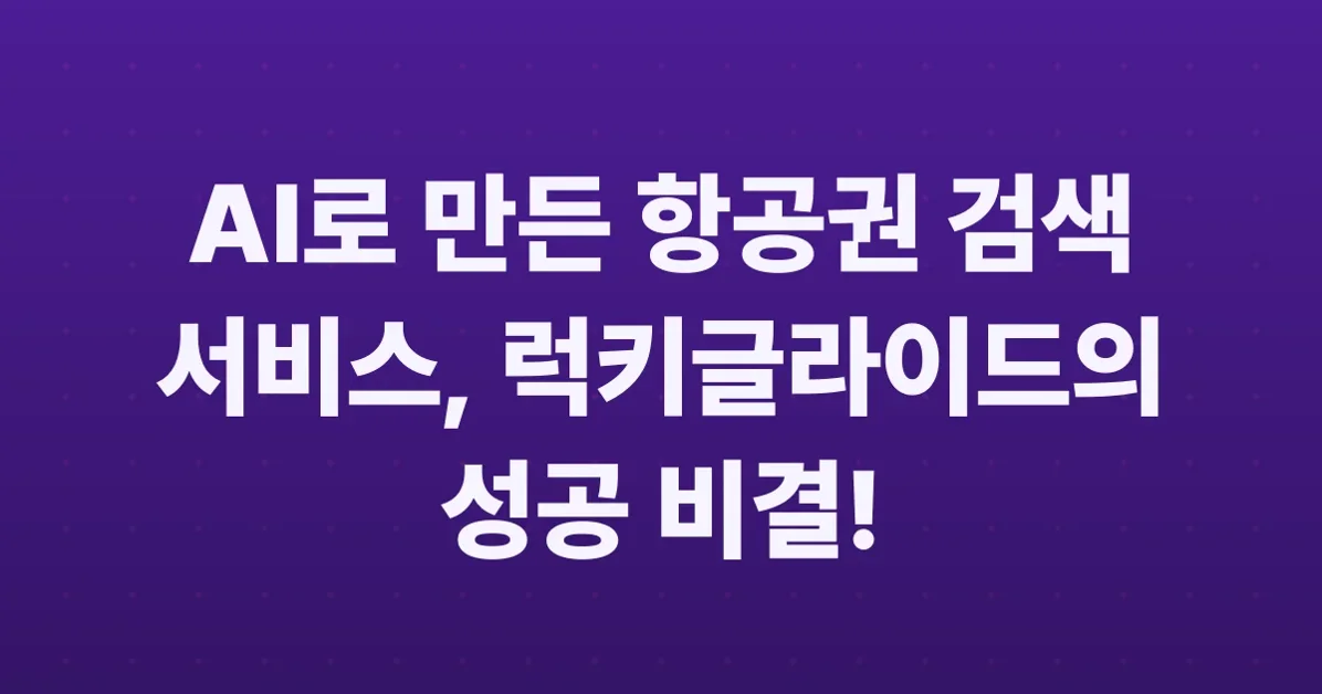 사용자가 찾아오는 제품: AI로 만든 항공가 스캐너 ‘럭키글라이드’의 한 달