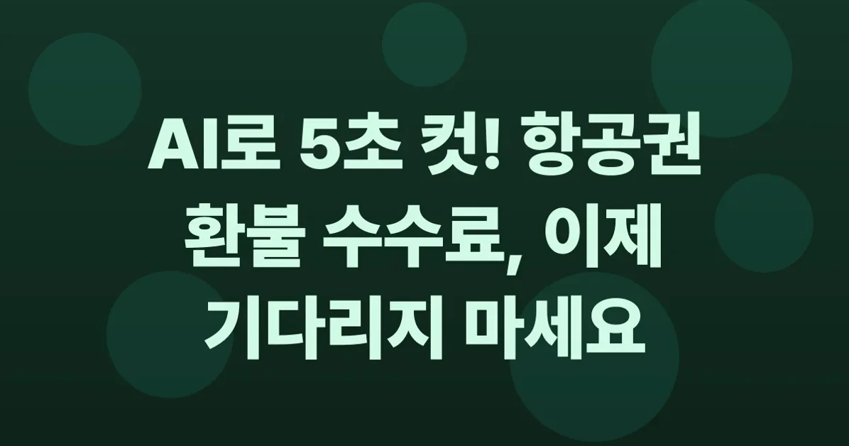 AICX: AI로 5초 만에 항공권 환불 수수료 계산하기