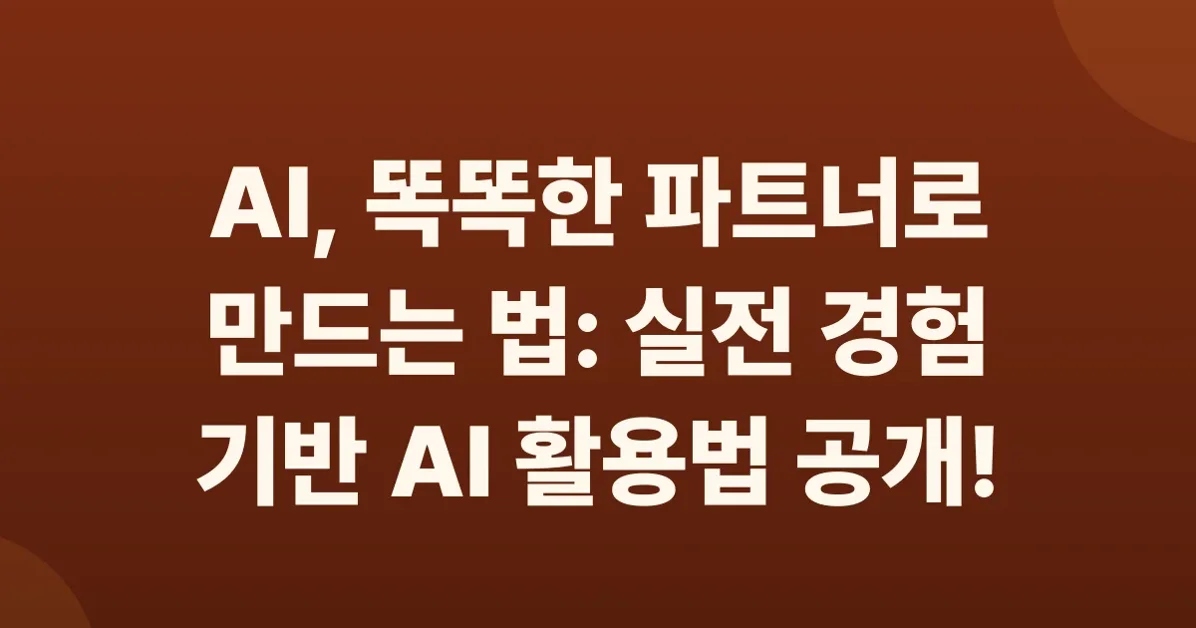 일상부터 업무까지: AI Lab 리더의 AI 실전기