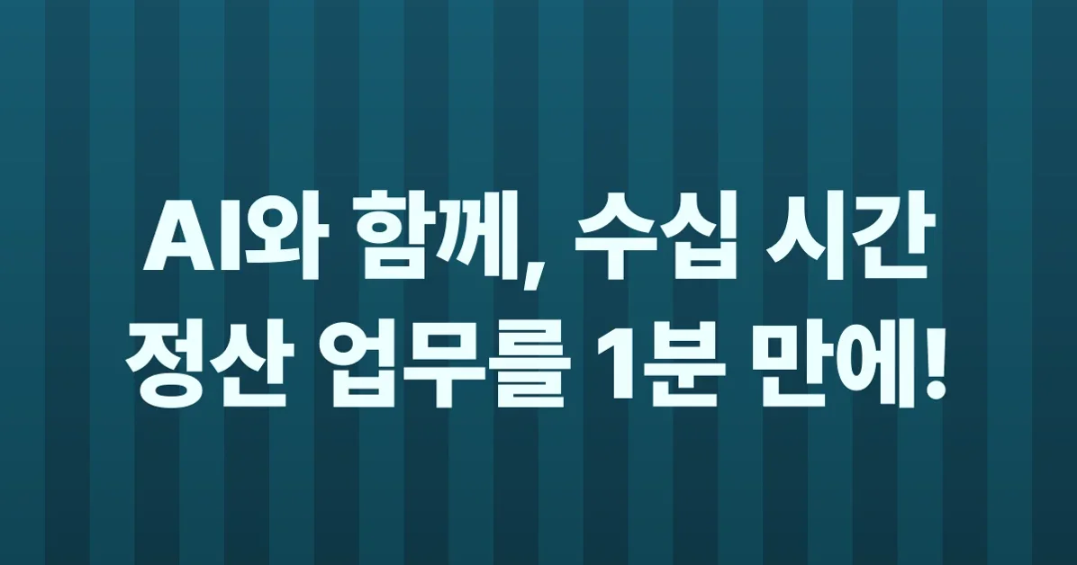 수십 시간을 1분으로, 숫자 마술사의 AI 정산 마법