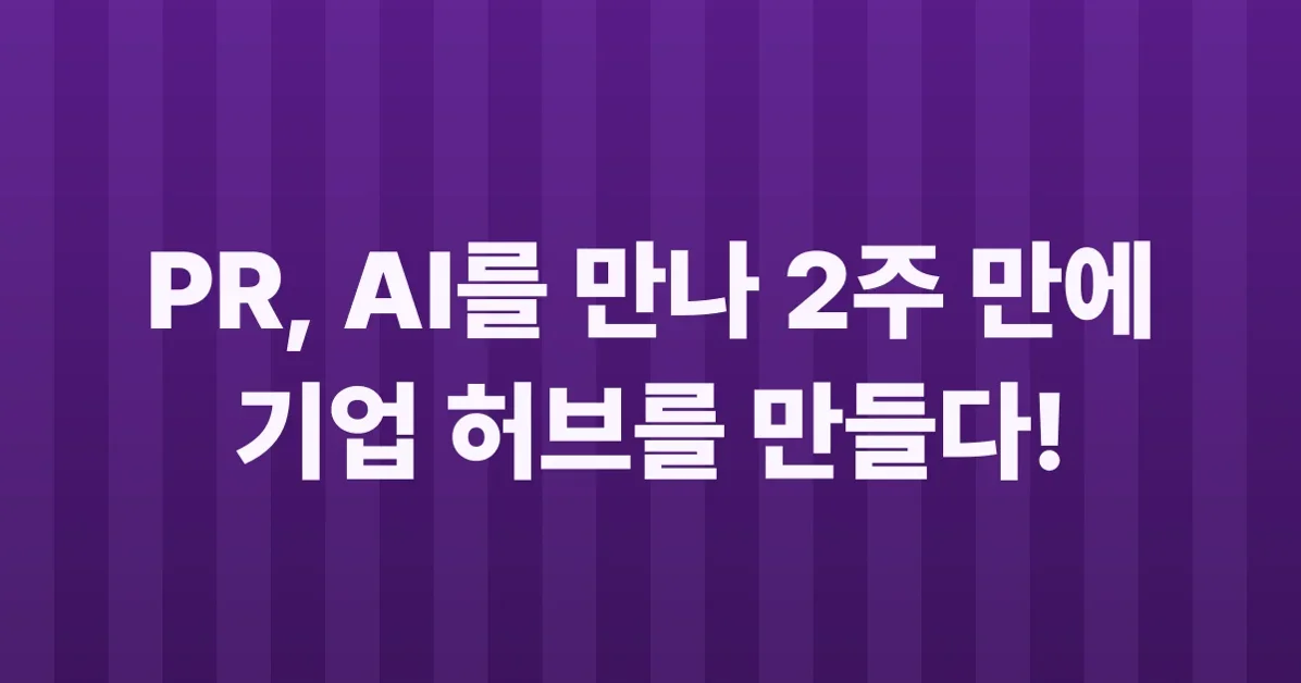 PR인의 글빨(?)로 만든 회사 소개 사이트 개발·배포 도전기