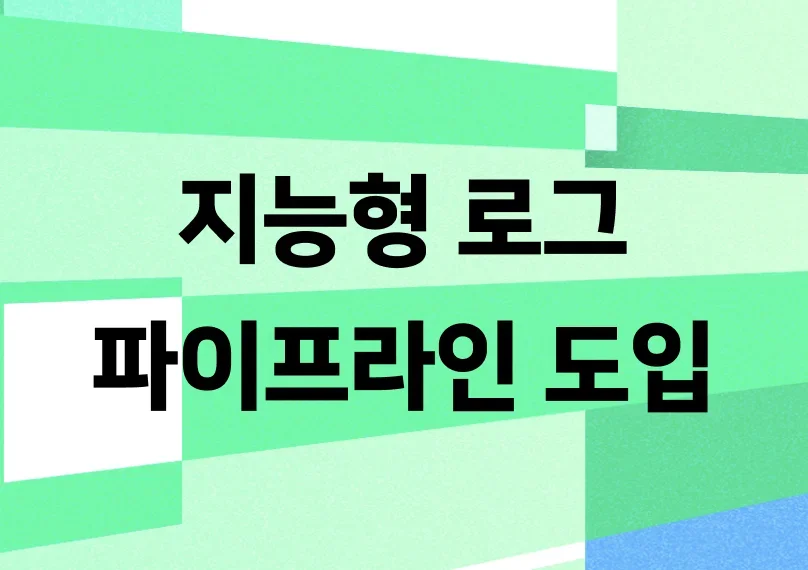 비용, 성능, 안정성을 목표로 한 지능형 로그 파이프라인 도입