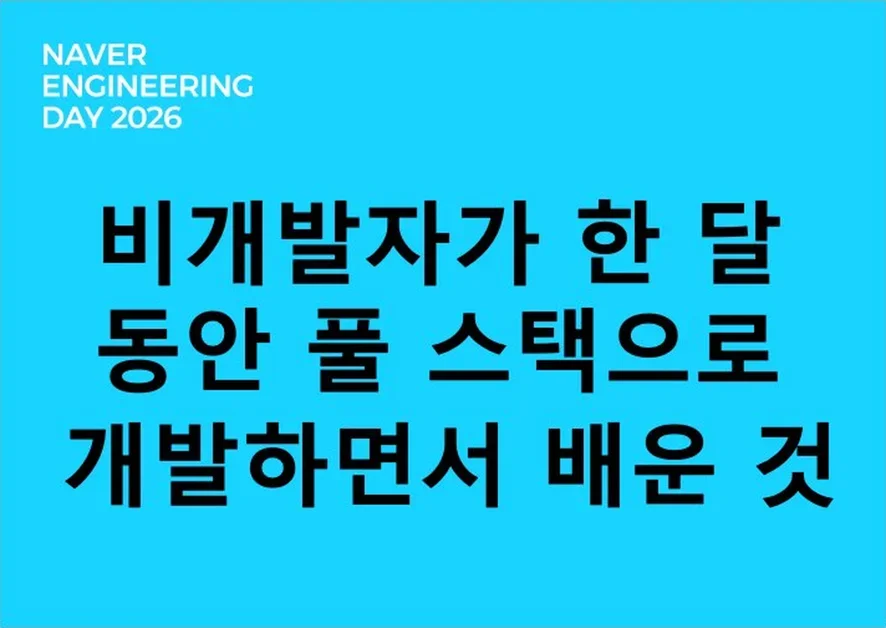 비개발자가 한 달 동안 풀스택으로 개발하면서 배운 것