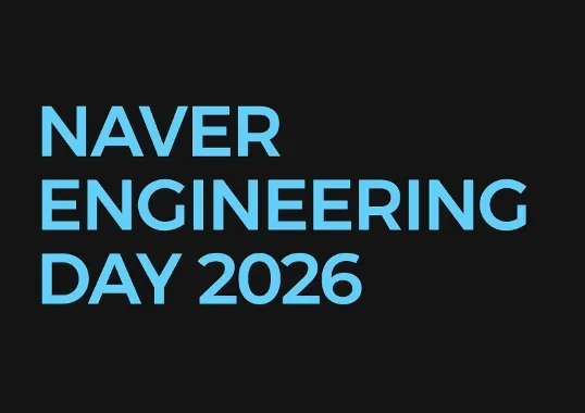 모두의 NAVER Engineering Day! D2에서 이어집니다.