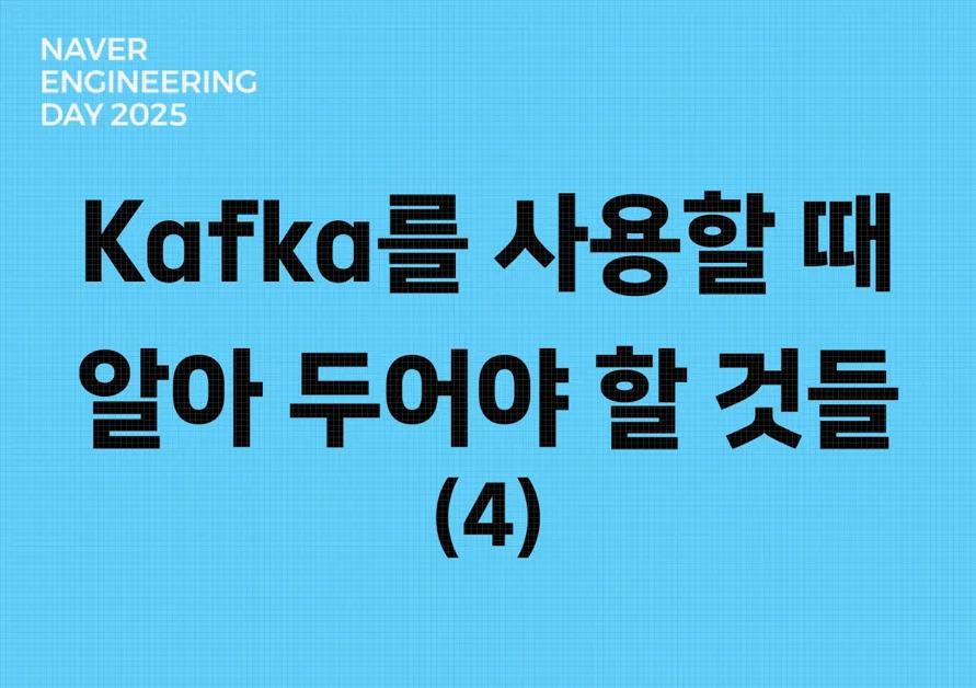 서비스 조직에서 Kafka를 사용할 때 알아 두어야 할 것들 (4)