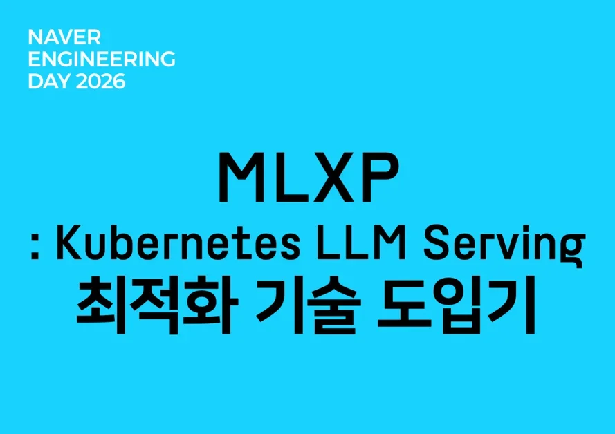 MLXP : Kubernetes LLM Serving  최적화 기술 도입기