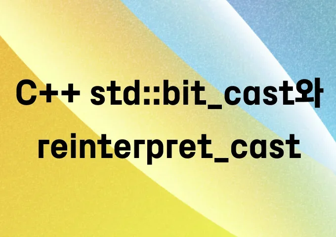 C++ std::bit_cast와 reinterpret_cast — 언제 어떤 것을 써야 하는가