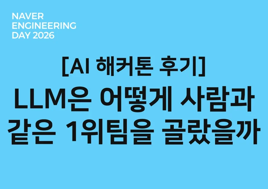 [AI 해커톤 후기] 코드와 문서만 읽은 LLM은 어떻게 사람과 같은 팀을 1위로 골랐을까
