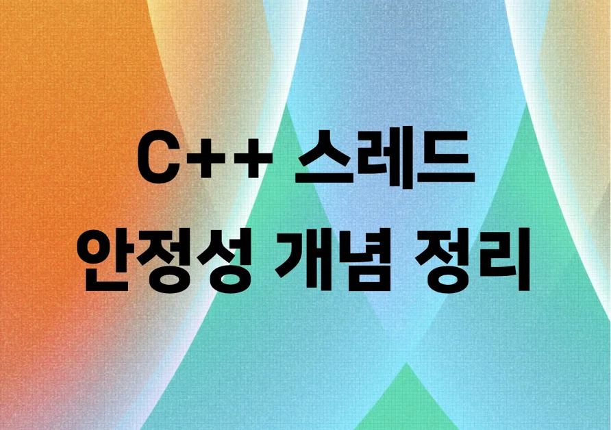C++에서 안정적인 멀티 스레드 코드를 위한 스레드 안전성 개념 정리
